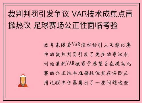 裁判判罚引发争议 VAR技术成焦点再掀热议 足球赛场公正性面临考验 裁判判罚引发争议 VAR技术成焦点再掀热议 足球赛场公正性面临考验