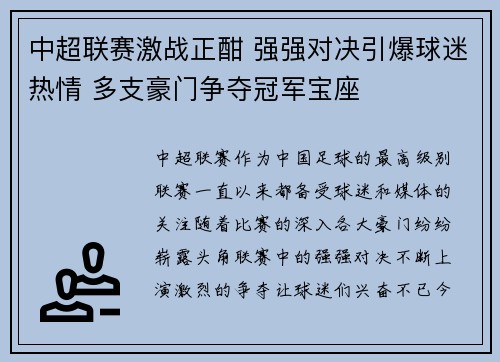 中超联赛激战正酣 强强对决引爆球迷热情 多支豪门争夺冠军宝座 中超联赛激战正酣 强强对决引爆球迷热情 多支豪门争夺冠军宝座