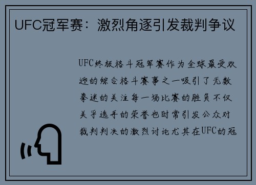 UFC冠军赛:激烈角逐引发裁判争议 UFC冠军赛:激烈角逐引发裁判争议