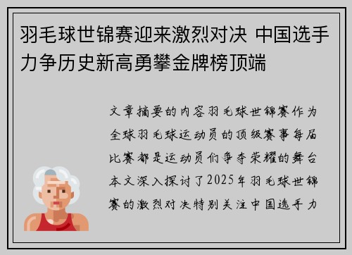 羽毛球世锦赛迎来激烈对决 中国选手力争历史新高勇攀金牌榜顶端 羽毛球世锦赛迎来激烈对决 中国选手力争历史新高勇攀金牌榜顶端