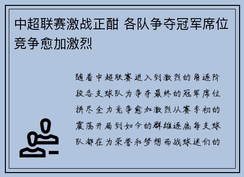 中超联赛激战正酣 各队争夺冠军席位竞争愈加激烈 中超联赛激战正酣 各队争夺冠军席位竞争愈加激烈