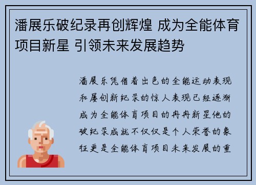 潘展乐破纪录再创辉煌 成为全能体育项目新星 引领未来发展趋势 潘展乐破纪录再创辉煌 成为全能体育项目新星 引领未来发展趋势