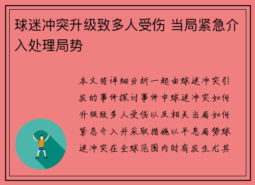 球迷冲突升级致多人受伤 当局紧急介入处理局势 球迷冲突升级致多人受伤 当局紧急介入处理局势