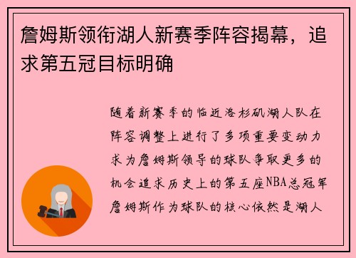 詹姆斯领衔湖人新赛季阵容揭幕,追求第五冠目标明确 詹姆斯领衔湖人新赛季阵容揭幕,追求第五冠目标明确