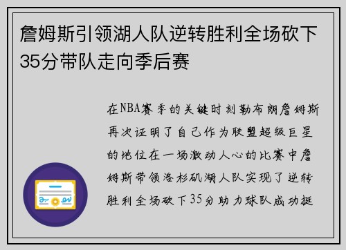 詹姆斯引领湖人队逆转胜利全场砍下35分带队走向季后赛 詹姆斯引领湖人队逆转胜利全场砍下35分带队走向季后赛