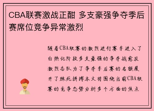 CBA联赛激战正酣 多支豪强争夺季后赛席位竞争异常激烈 CBA联赛激战正酣 多支豪强争夺季后赛席位竞争异常激烈