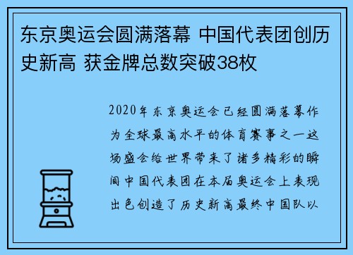 东京奥运会圆满落幕 中国代表团创历史新高 获金牌总数突破38枚 东京奥运会圆满落幕 中国代表团创历史新高 获金牌总数突破38枚