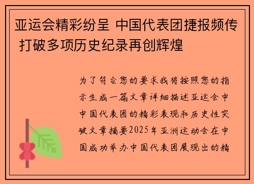 亚运会精彩纷呈 中国代表团捷报频传 打破多项历史纪录再创辉煌 亚运会精彩纷呈 中国代表团捷报频传 打破多项历史纪录再创辉煌