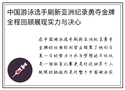 中国游泳选手刷新亚洲纪录勇夺金牌全程回顾展现实力与决心 中国游泳选手刷新亚洲纪录勇夺金牌全程回顾展现实力与决心