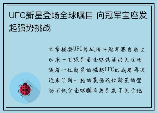 UFC新星登场全球瞩目 向冠军宝座发起强势挑战 UFC新星登场全球瞩目 向冠军宝座发起强势挑战