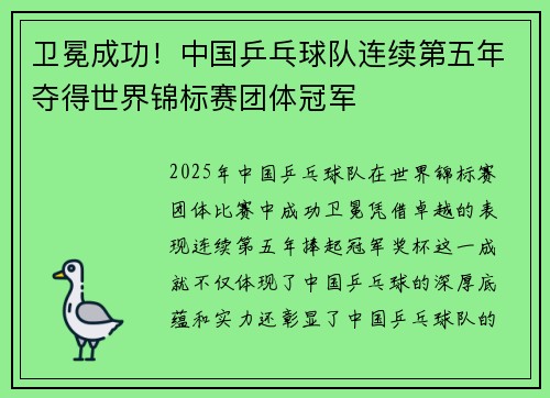 卫冕成功!中国乒乓球队连续第五年夺得世界锦标赛团体冠军 卫冕成功!中国乒乓球队连续第五年夺得世界锦标赛团体冠军