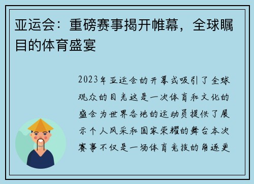 亚运会:重磅赛事揭开帷幕,全球瞩目的体育盛宴 亚运会:重磅赛事揭开帷幕,全球瞩目的体育盛宴