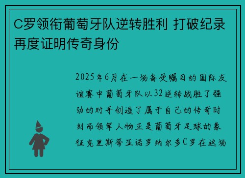 C罗领衔葡萄牙队逆转胜利 打破纪录再度证明传奇身份 C罗领衔葡萄牙队逆转胜利 打破纪录再度证明传奇身份