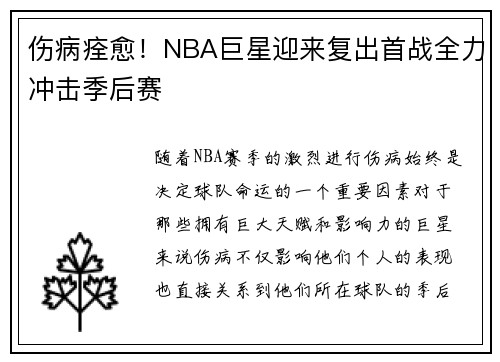 伤病痊愈!NBA巨星迎来复出首战全力冲击季后赛 伤病痊愈!NBA巨星迎来复出首战全力冲击季后赛