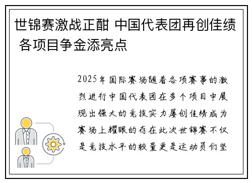 世锦赛激战正酣 中国代表团再创佳绩 各项目争金添亮点