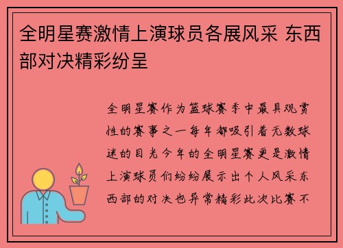 全明星赛激情上演球员各展风采 东西部对决精彩纷呈