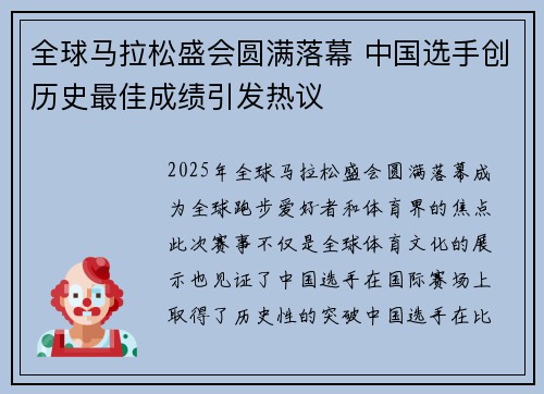 全球马拉松盛会圆满落幕 中国选手创历史最佳成绩引发热议 全球马拉松盛会圆满落幕 中国选手创历史最佳成绩引发热议