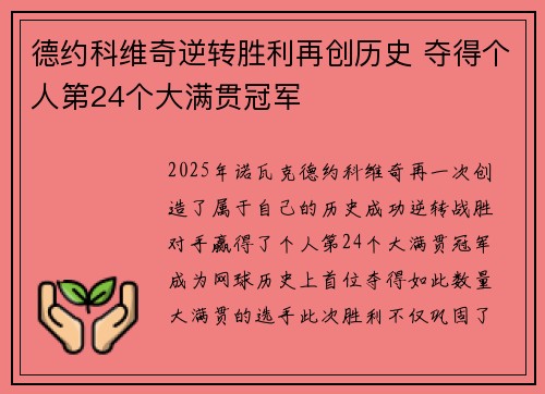 德约科维奇逆转胜利再创历史 夺得个人第24个大满贯冠军