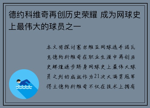 德约科维奇再创历史荣耀 成为网球史上最伟大的球员之一