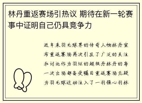 林丹重返赛场引热议 期待在新一轮赛事中证明自己仍具竞争力 林丹重返赛场引热议 期待在新一轮赛事中证明自己仍具竞争力