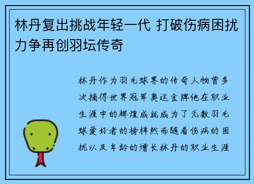 林丹复出挑战年轻一代 打破伤病困扰力争再创羽坛传奇