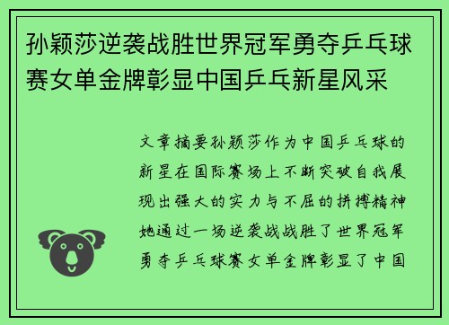 孙颖莎逆袭战胜世界冠军勇夺乒乓球赛女单金牌彰显中国乒乓新星风采