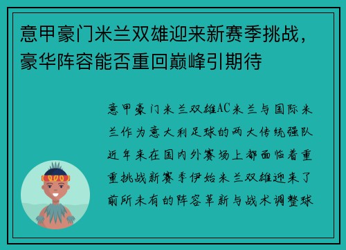 意甲豪门米兰双雄迎来新赛季挑战,豪华阵容能否重回巅峰引期待 意甲豪门米兰双雄迎来新赛季挑战,豪华阵容能否重回巅峰引期待