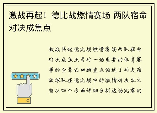 激战再起!德比战燃情赛场 两队宿命对决成焦点 激战再起!德比战燃情赛场 两队宿命对决成焦点