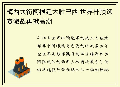 梅西领衔阿根廷大胜巴西 世界杯预选赛激战再掀高潮 梅西领衔阿根廷大胜巴西 世界杯预选赛激战再掀高潮