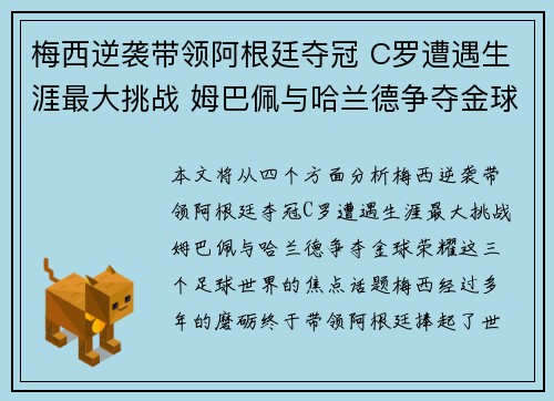 梅西逆袭带领阿根廷夺冠 C罗遭遇生涯最大挑战 姆巴佩与哈兰德争夺金球荣耀 梅西逆袭带领阿根廷夺冠 C罗遭遇生涯最大挑战 姆巴佩与哈兰德争夺金球荣耀