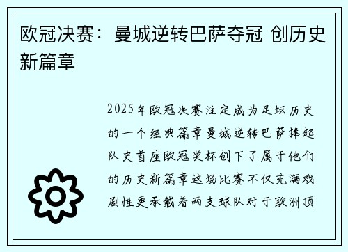 欧冠决赛:曼城逆转巴萨夺冠 创历史新篇章 欧冠决赛:曼城逆转巴萨夺冠 创历史新篇章