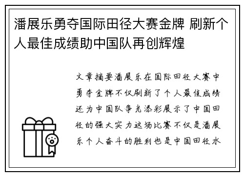 潘展乐勇夺国际田径大赛金牌 刷新个人最佳成绩助中国队再创辉煌 潘展乐勇夺国际田径大赛金牌 刷新个人最佳成绩助中国队再创辉煌