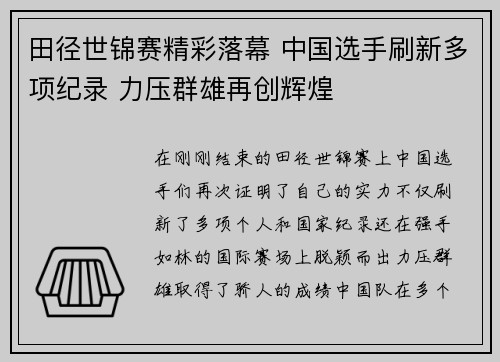 田径世锦赛精彩落幕 中国选手刷新多项纪录 力压群雄再创辉煌 田径世锦赛精彩落幕 中国选手刷新多项纪录 力压群雄再创辉煌