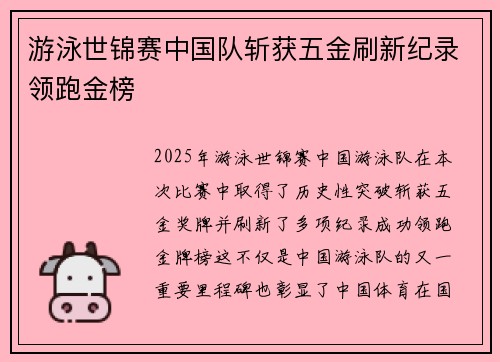 游泳世锦赛中国队斩获五金刷新纪录领跑金榜 游泳世锦赛中国队斩获五金刷新纪录领跑金榜