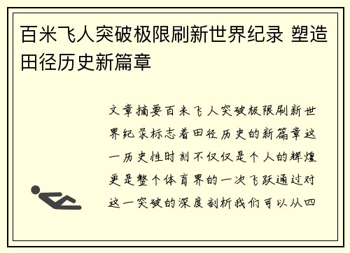 百米飞人突破极限刷新世界纪录 塑造田径历史新篇章 百米飞人突破极限刷新世界纪录 塑造田径历史新篇章
