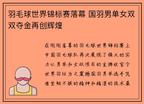 羽毛球世界锦标赛落幕 国羽男单女双双夺金再创辉煌