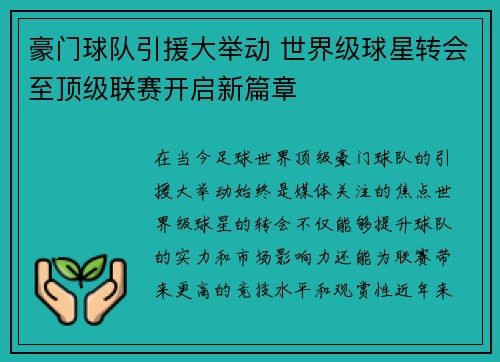 豪门球队引援大举动 世界级球星转会至顶级联赛开启新篇章