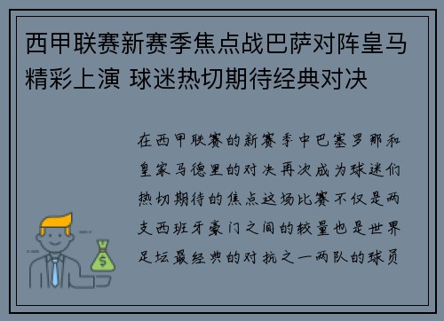 西甲联赛新赛季焦点战巴萨对阵皇马精彩上演 球迷热切期待经典对决