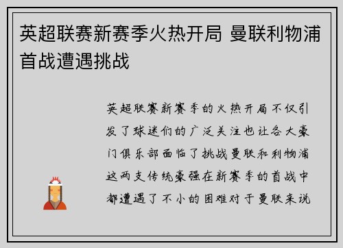 英超联赛新赛季火热开局 曼联利物浦首战遭遇挑战