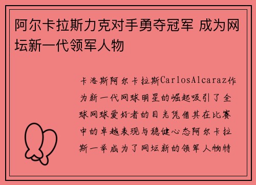 阿尔卡拉斯力克对手勇夺冠军 成为网坛新一代领军人物