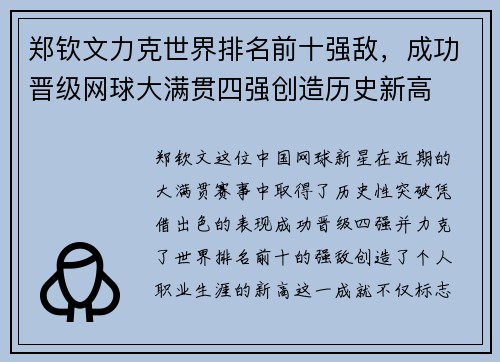 郑钦文力克世界排名前十强敌，成功晋级网球大满贯四强创造历史新高