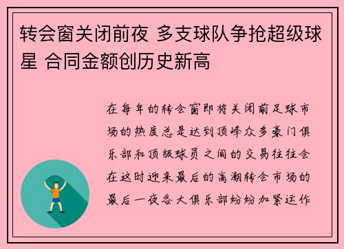 转会窗关闭前夜 多支球队争抢超级球星 合同金额创历史新高
