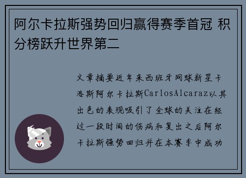 阿尔卡拉斯强势回归赢得赛季首冠 积分榜跃升世界第二