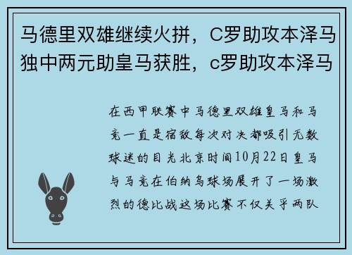 马德里双雄继续火拼，C罗助攻本泽马独中两元助皇马获胜，c罗助攻本泽马次数