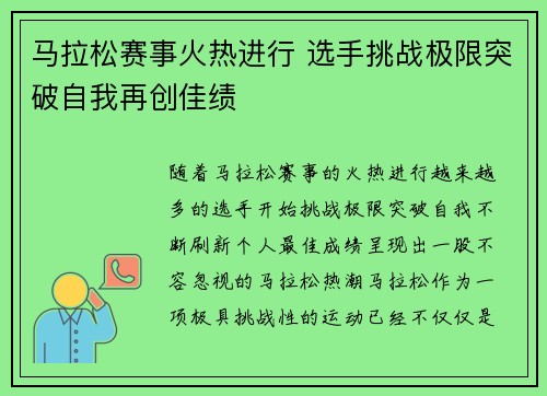 马拉松赛事火热进行 选手挑战极限突破自我再创佳绩