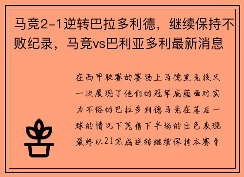 马竞2-1逆转巴拉多利德，继续保持不败纪录，马竞vs巴利亚多利最新消息