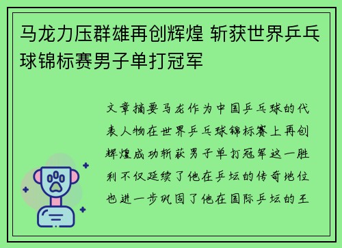马龙力压群雄再创辉煌 斩获世界乒乓球锦标赛男子单打冠军 马龙力压群雄再创辉煌 斩获世界乒乓球锦标赛男子单打冠军