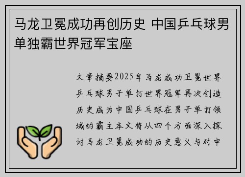 马龙卫冕成功再创历史 中国乒乓球男单独霸世界冠军宝座