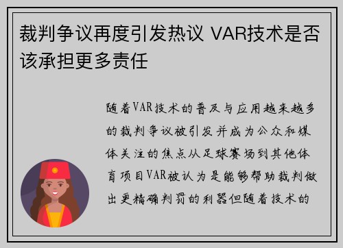 裁判争议再度引发热议 VAR技术是否该承担更多责任 裁判争议再度引发热议 VAR技术是否该承担更多责任