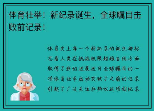 体育壮举!新纪录诞生,全球瞩目击败前记录! 体育壮举!新纪录诞生,全球瞩目击败前记录!